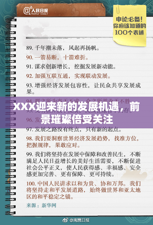 XXX迎来新的发展机遇，前景璀璨倍受关注