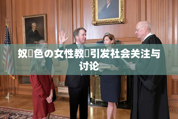 奴隷色の女性教師引发社会关注与讨论