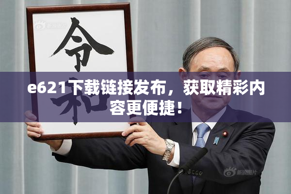 e621下载链接发布，获取精彩内容更便捷！