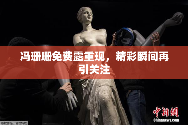 冯珊珊免费露重现，精彩瞬间再引关注