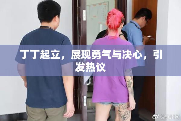 丁丁起立，展现勇气与决心，引发热议