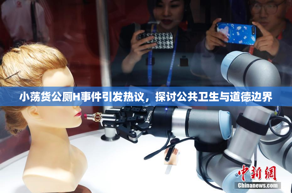 小荡货公厕H事件引发热议，探讨公共卫生与道德边界