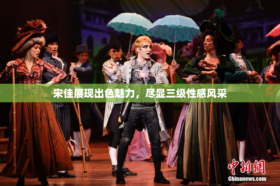 宋佳展现出色魅力，尽显三级性感风采
