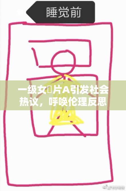 一级女婬片A引发社会热议，呼唤伦理反思