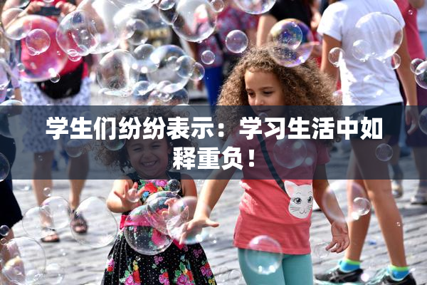 学生们纷纷表示：学习生活中如释重负！