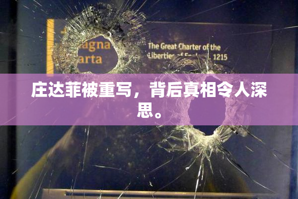 庄达菲被重写，背后真相令人深思。