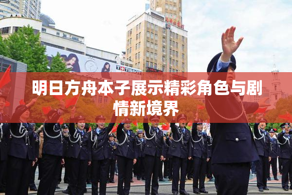 明日方舟本子展示精彩角色与剧情新境界