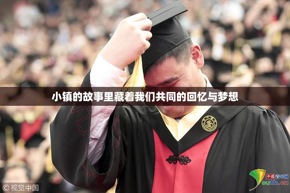 小镇的故事里藏着我们共同的回忆与梦想