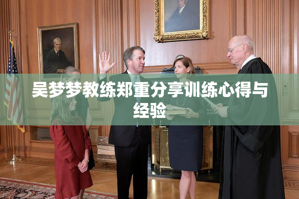 吴梦梦教练郑重分享训练心得与经验