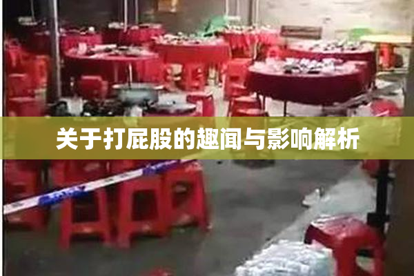 关于打屁股的趣闻与影响解析
