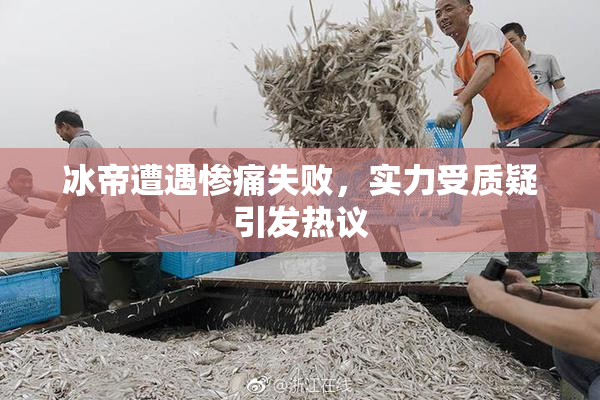 冰帝遭遇惨痛失败，实力受质疑引发热议
