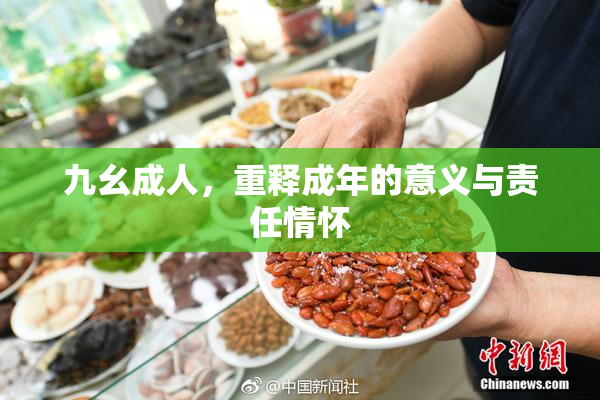 九幺成人，重释成年的意义与责任情怀