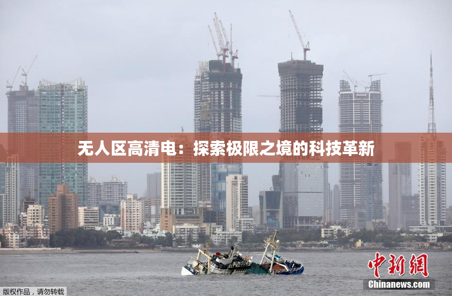 无人区高清电：探索极限之境的科技革新