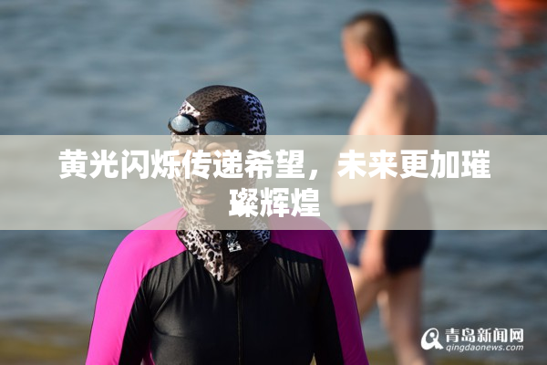 黄光闪烁传递希望，未来更加璀璨辉煌