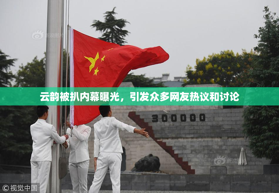 云韵被扒内幕曝光，引发众多网友热议和讨论