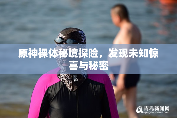 原神裸体秘境探险，发现未知惊喜与秘密