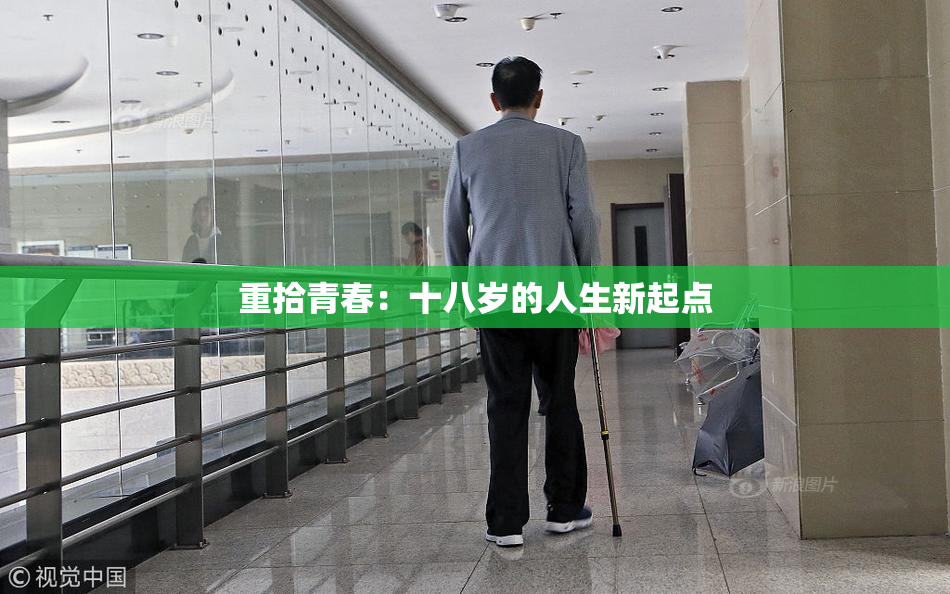 重拾青春：十八岁的人生新起点