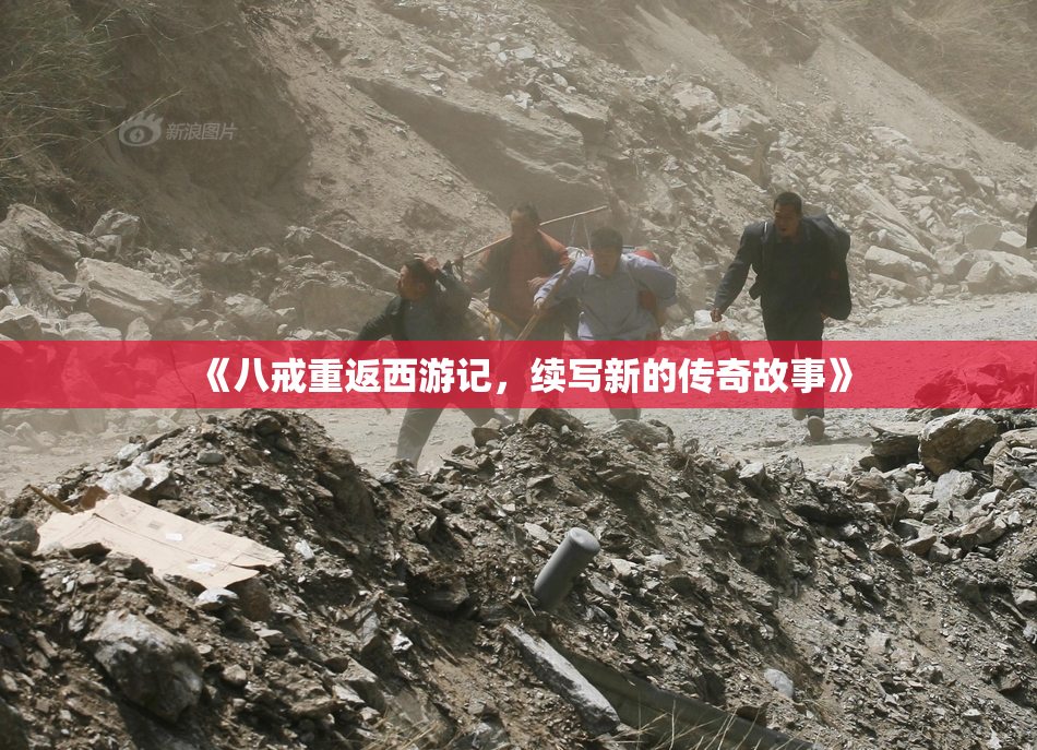 《八戒重返西游记，续写新的传奇故事》