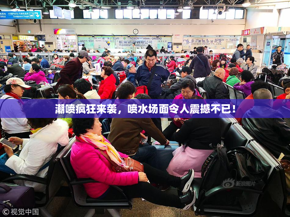 潮喷疯狂来袭，喷水场面令人震撼不已！