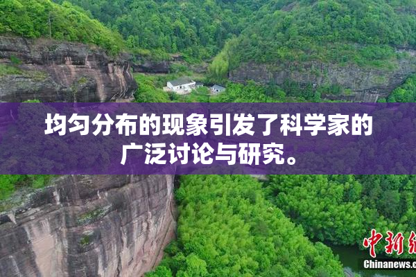 均匀分布的现象引发了科学家的广泛讨论与研究。