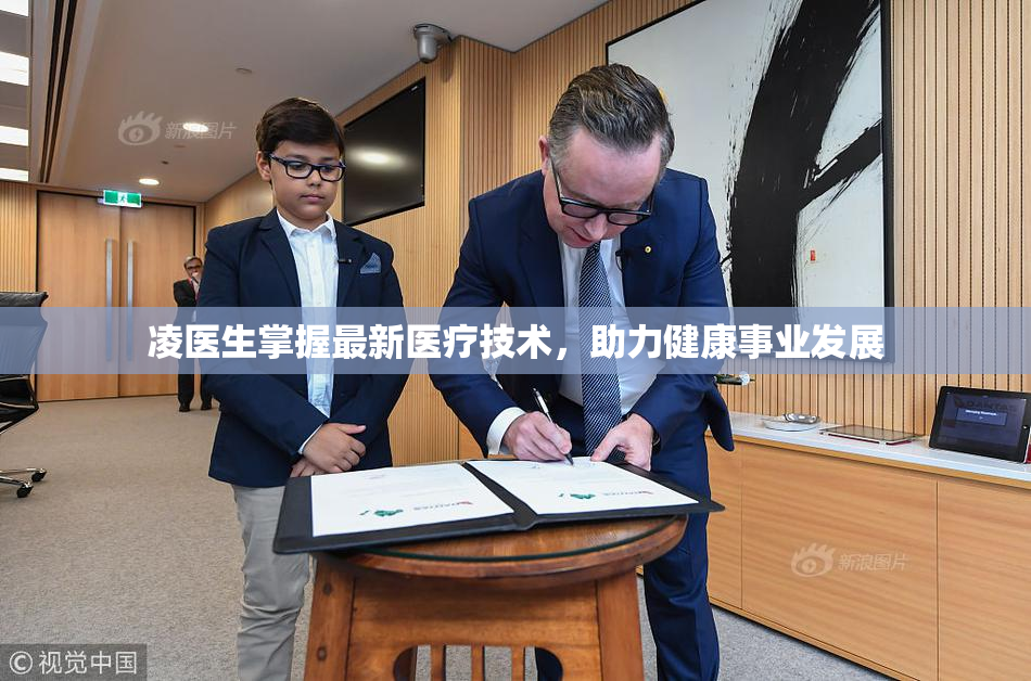 凌医生掌握最新医疗技术，助力健康事业发展