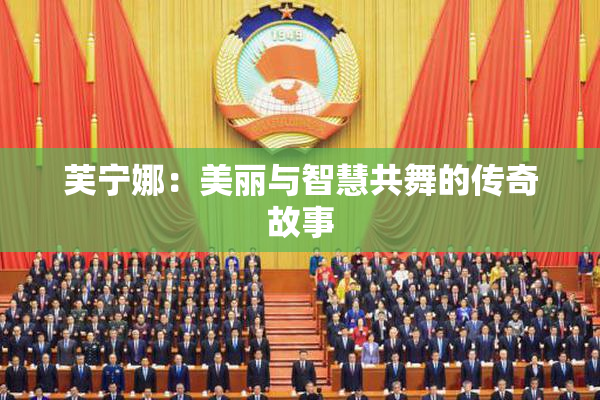 芙宁娜：美丽与智慧共舞的传奇故事