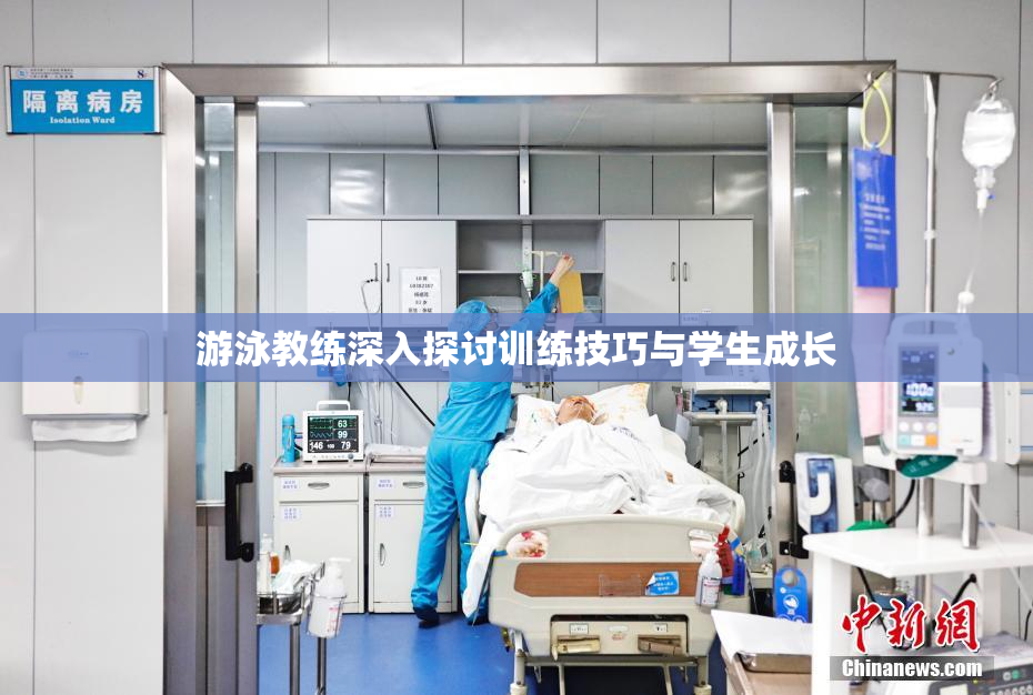 游泳教练深入探讨训练技巧与学生成长