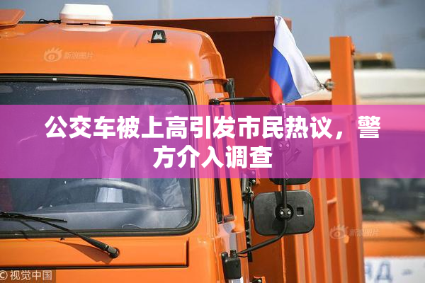 公交车被上高引发市民热议，警方介入调查