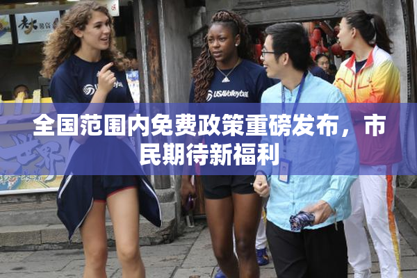 全国范围内免费政策重磅发布，市民期待新福利
