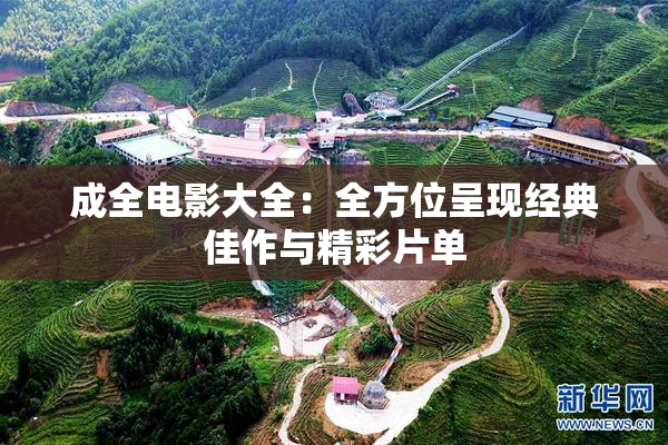 成全电影大全：全方位呈现经典佳作与精彩片单