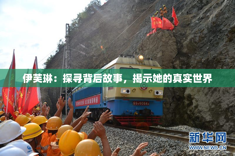 伊芙琳：探寻背后故事，揭示她的真实世界
