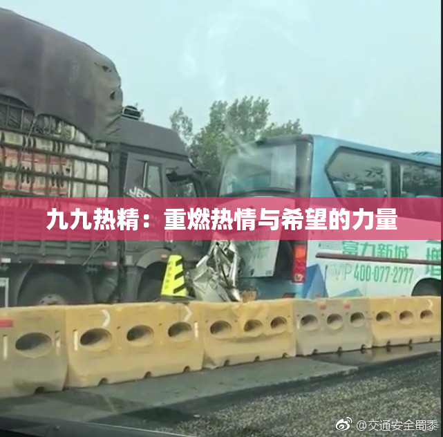九九热精：重燃热情与希望的力量