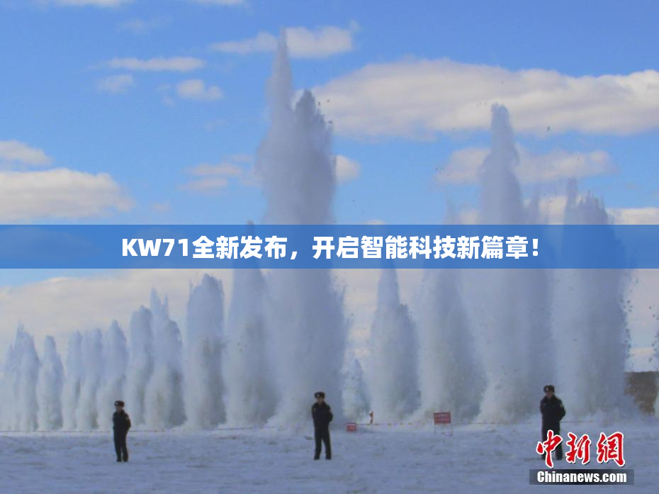 KW71全新发布，开启智能科技新篇章！