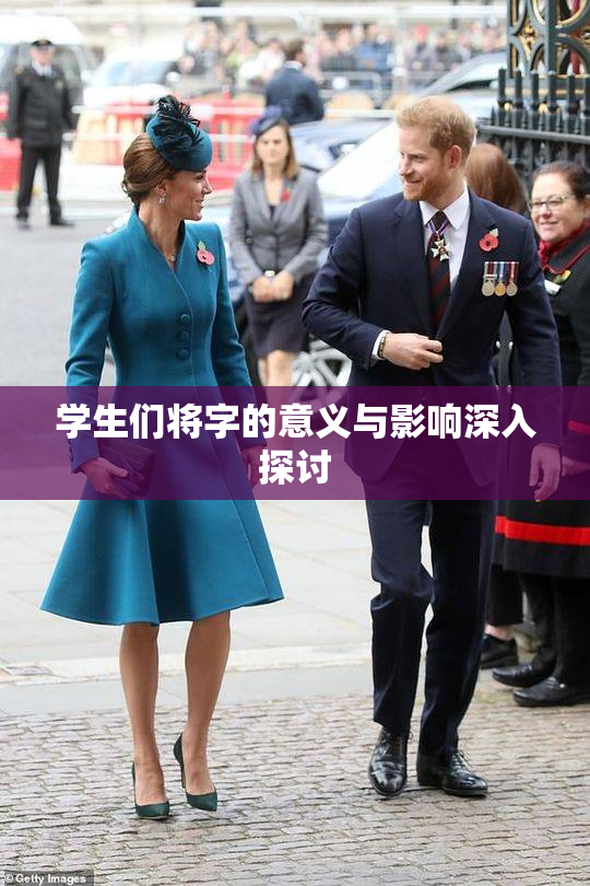 学生们将字的意义与影响深入探讨