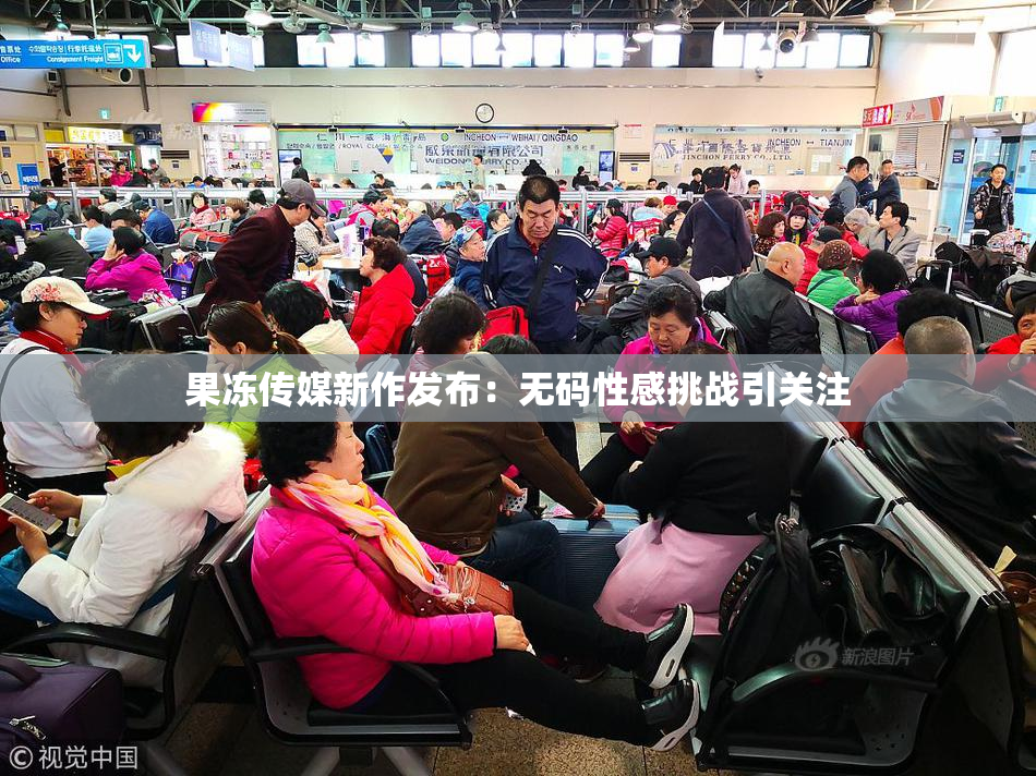 果冻传媒新作发布：无码性感挑战引关注