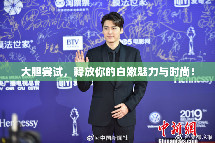大胆尝试，释放你的白嫩魅力与时尚！