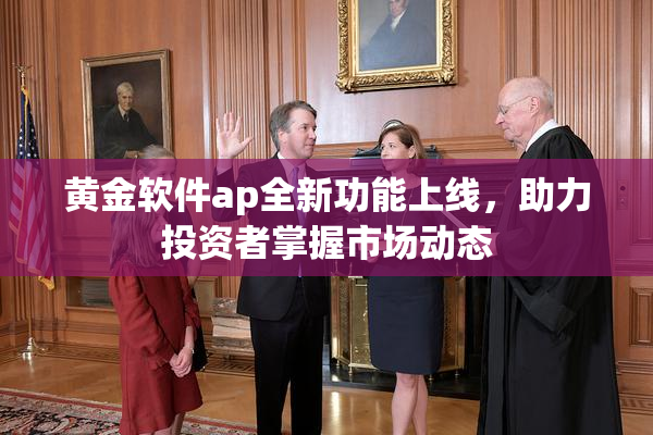 黄金软件ap全新功能上线，助力投资者掌握市场动态