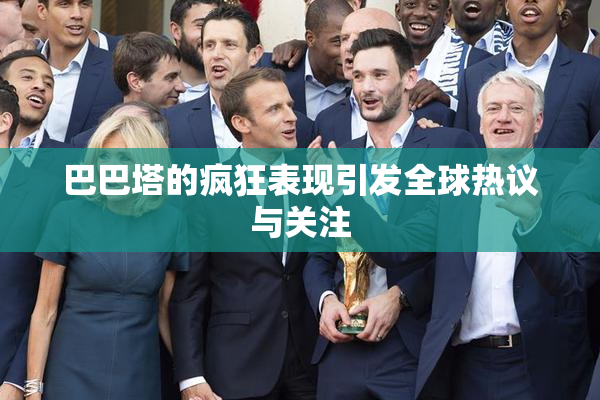 巴巴塔的疯狂表现引发全球热议与关注