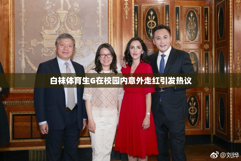 白袜体育生G在校园内意外走红引发热议