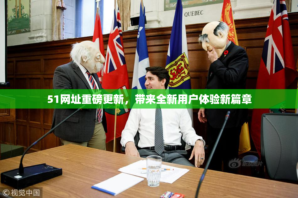 51网址重磅更新，带来全新用户体验新篇章