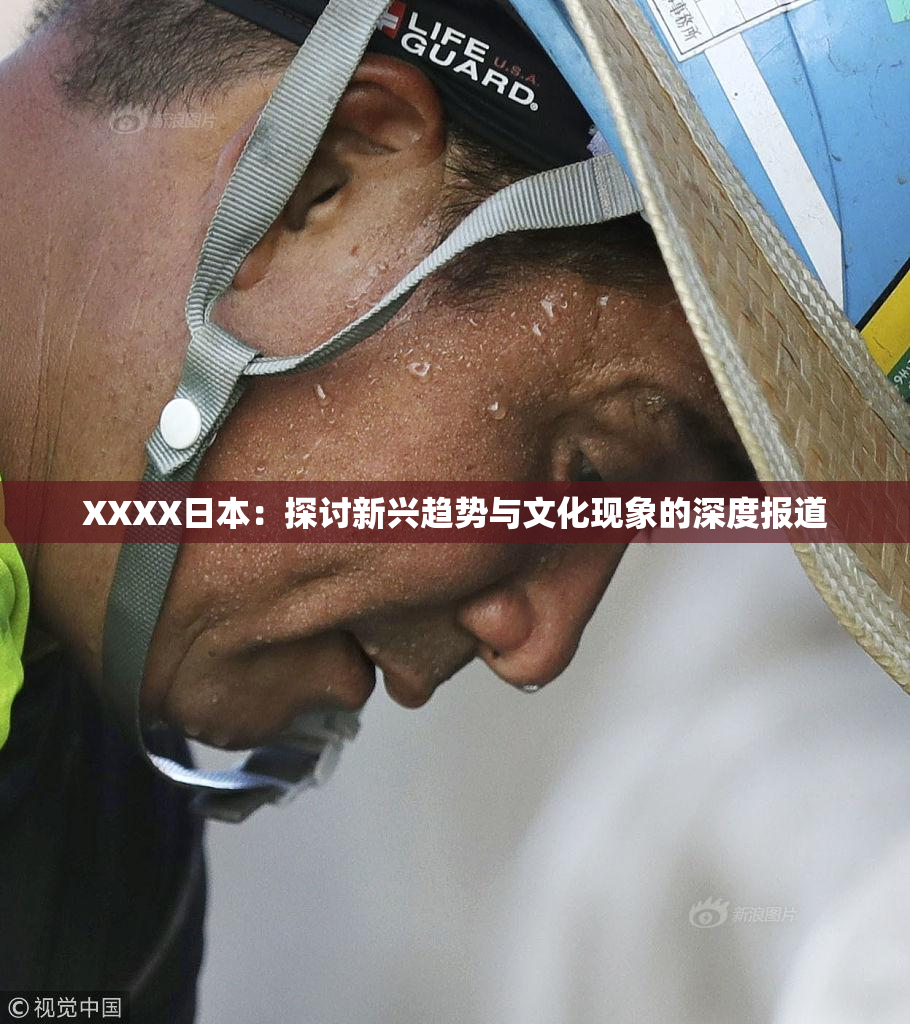 XXXX日本：探讨新兴趋势与文化现象的深度报道