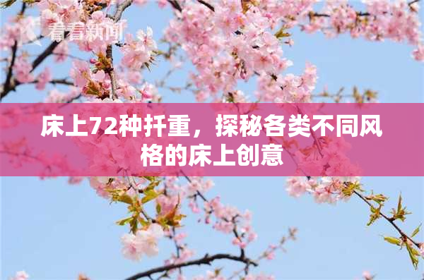 床上72种扦重，探秘各类不同风格的床上创意