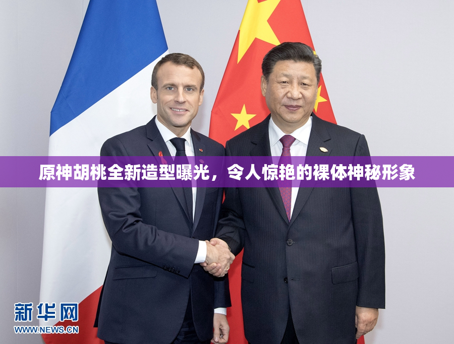 原神胡桃全新造型曝光，令人惊艳的裸体神秘形象