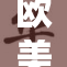 欧美被困境重重，挑战与机遇并存的局面引关注