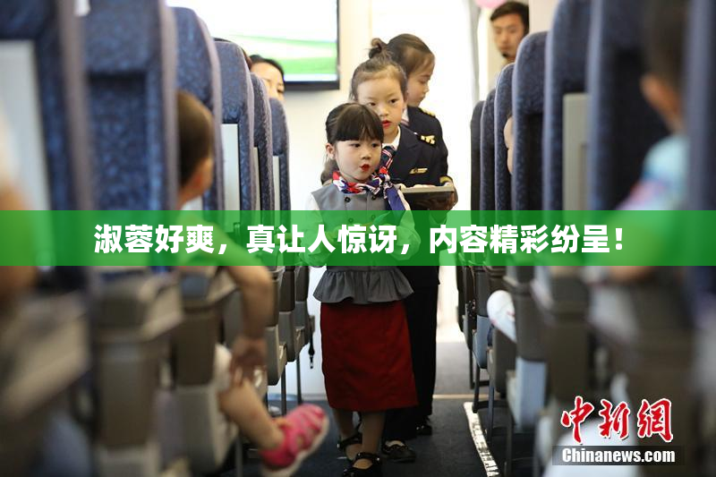淑蓉好爽，真让人惊讶，内容精彩纷呈！