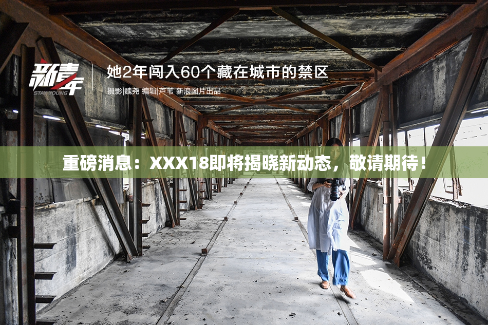 重磅消息：XXX18即将揭晓新动态，敬请期待！