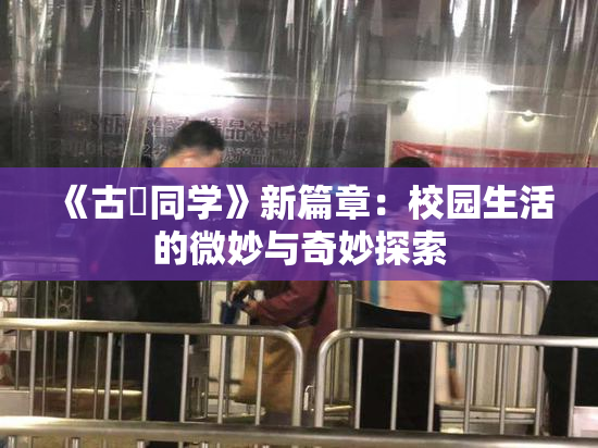 《古見同学》新篇章：校园生活的微妙与奇妙探索