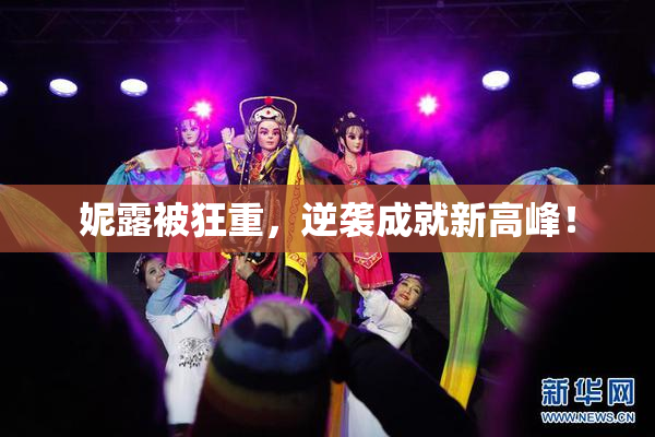 妮露被狂重，逆袭成就新高峰！