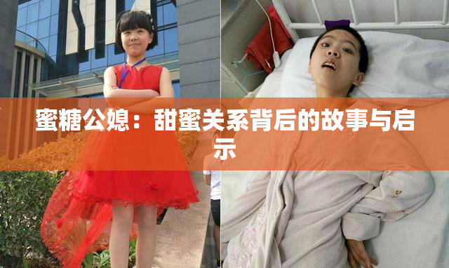 蜜糖公媳：甜蜜关系背后的故事与启示