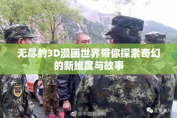 无尽的3D漫画世界带你探索奇幻的新维度与故事